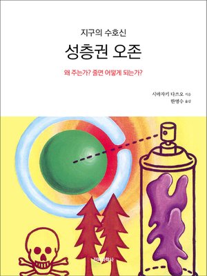 cover image of 지구의 수호신 성층권 오존